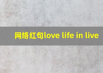 网络红句love life in live